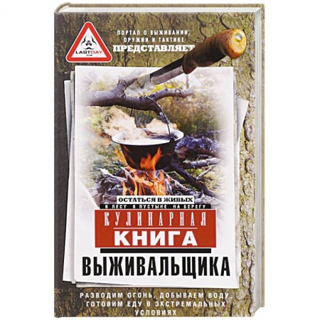 Охота. Рыбалка. Собирательство, книга Кулинарная книга выживальщика. Остаться в живых. В лесу, в пустыне, на берегу заказать