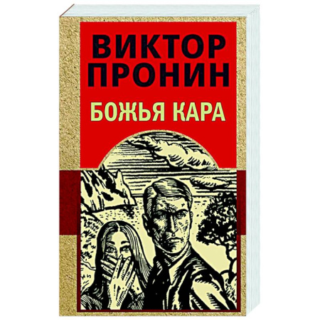 Отечественный мужской детектив, книга Божья кара заказать