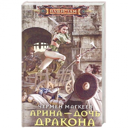 Русское фэнтези, книга Арина - дочь дракона заказать