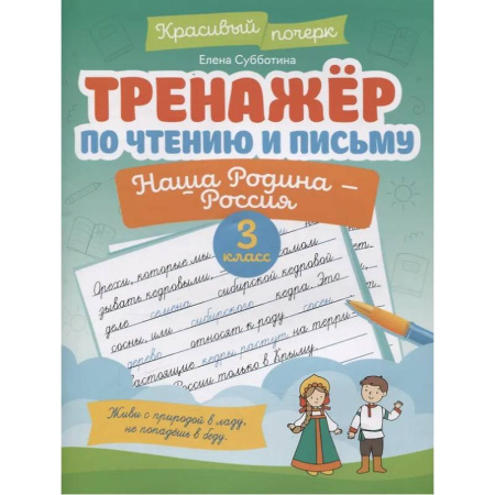 Дополнительные учебные пособия, книга Тренажер по чтению и письму. 3 класс. Наша Родина - Россия заказать