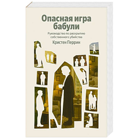 Зарубежный детектив, книга Опасная игра бабули. Руководство по раскрытию собственного убийства заказать