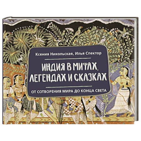 Эпос и фольклор, книга Индия в мифах, легендах и сказках: от сотворения мира до конца света заказать