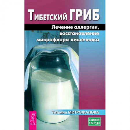 Популярная и нетрадиционная медицина, книга Тибетский гриб. Лечение аллергии, восстановление микрофлоры кишечника заказать