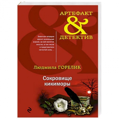 Отечественный женский детектив, книга Сокровище кикиморы заказать