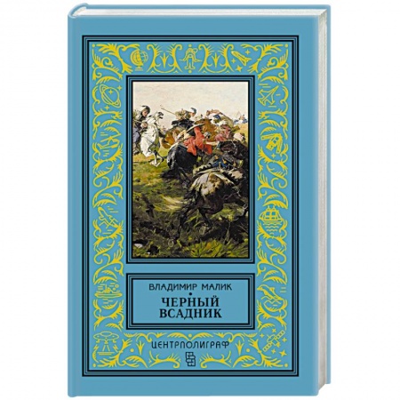 Книги, книга Черный всадник заказать