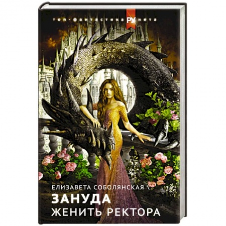 Русское фэнтези, книга Женить ректора заказать