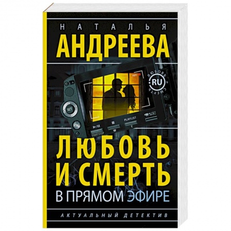 Книги, книга Любовь и смерть в прямом эфире заказать