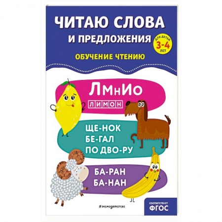 Развитие речи. Чтение, книга Читаю слова и предложения заказать