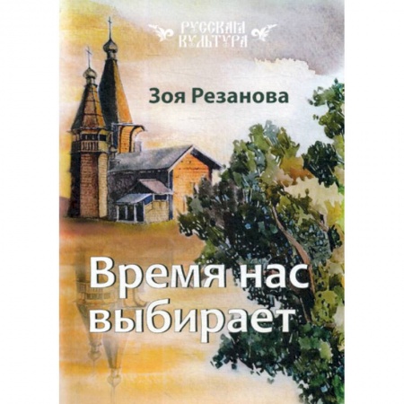 Русская современная проза, книга Время нас выбирает заказать