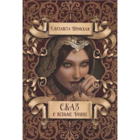 Русское фэнтези, книга Сказ о ведьме Буяне заказать