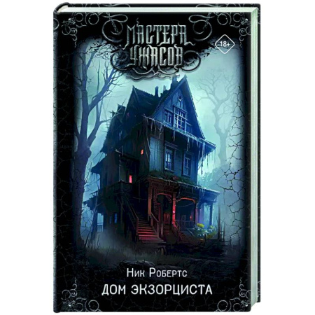 Мистика, ужасы, книга Дом экзорциста заказать