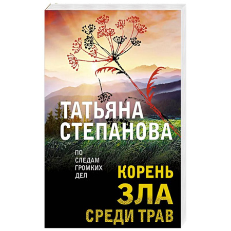Отечественный женский детектив, книга Корень зла среди трав заказать
