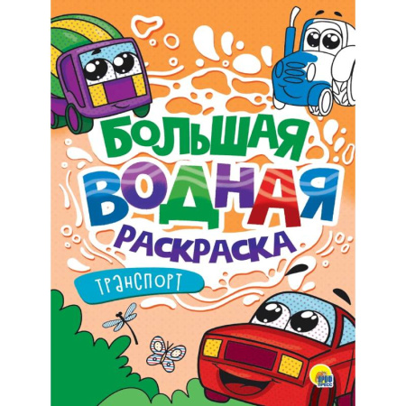 Водные раскраски, книга Транспорт заказать