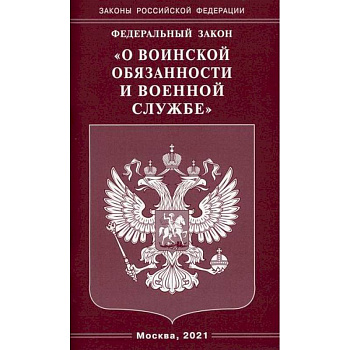 Федеральный закон 'О воинской обязанности и военной службе' Федеральный закон 'О воинской обязанности и военной службе'