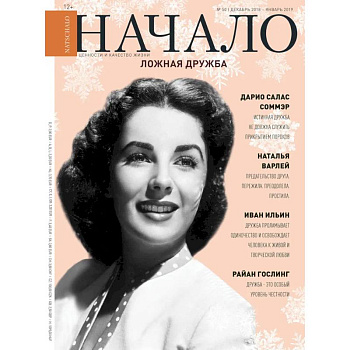 Начало.№50/18.Ложная дружба Начало.№50/18.Ложная дружба