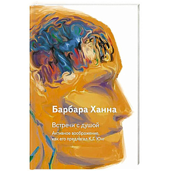 Встречи с душой. Активное воображение, как его предлагал К.Г. Юнг