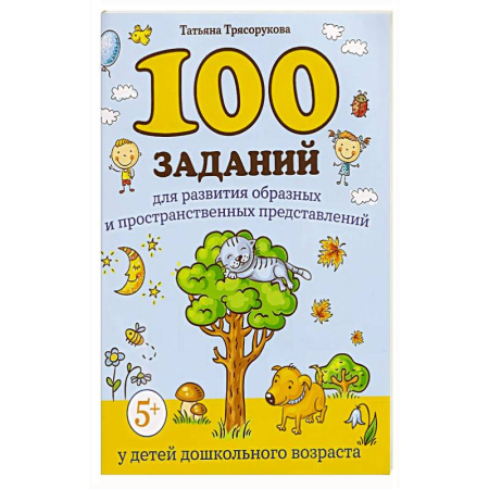 Книги для дошкольников (4-6 лет), книга 100 заданий для развития образных и пространственных представлений у детей дошкольного возраста заказать