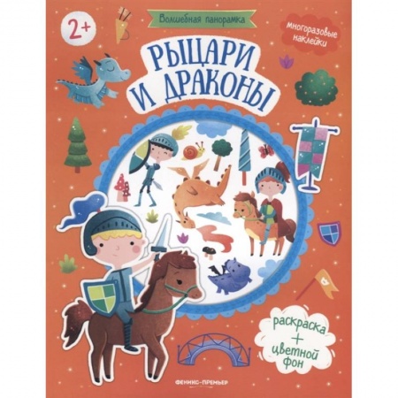 Аппликации и лепка, книга Рыцари и драконы: книжка с наклейками. заказать