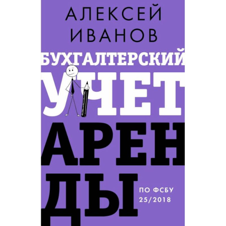 Инвестиции, книга Бухгалтерский учет аренды по ФСБУ 25/2018 заказать