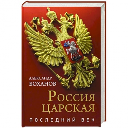От Руси до России, книга Россия царская. Последний век заказать