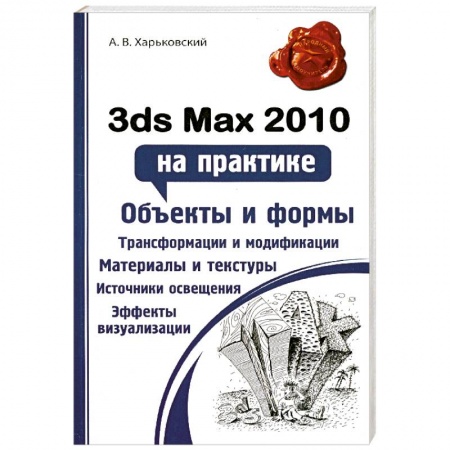 Книги, книга 3ds Max 2010 на практике заказать