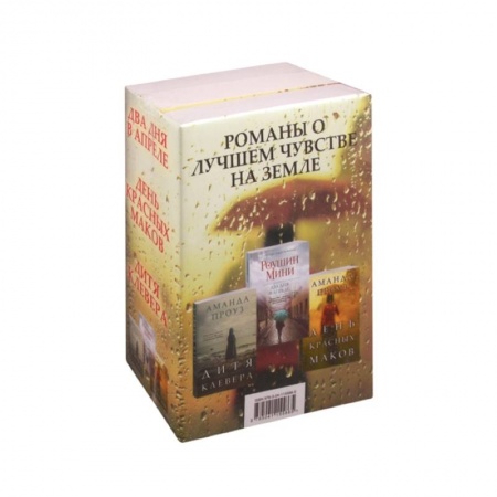 Зарубежный любовный роман, книга Романы о лучшем чувстве на земле: Два дня в апреле. День красных маков. Дитя клевера (комплект из 3 книг) заказать