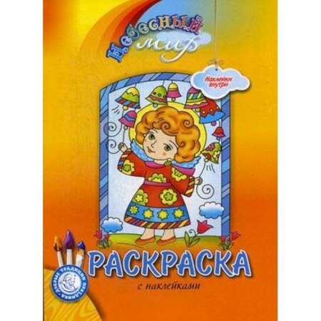 Раскраски, книга Небесный мир. Раскраска с наклейками заказать