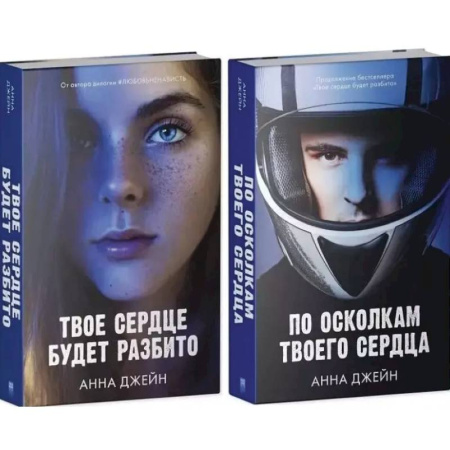 Зарубежный любовный роман, книга По осколкам твоего сердца. Твое сердце будет разбито: комплект из 2 -х книг заказать