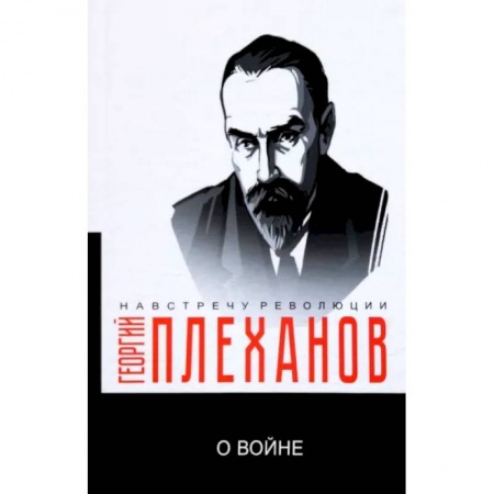 Социальная философия, книга О войне заказать