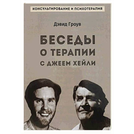 Гипноз. Гипнотерапия, книга Беседы о терапии с Джеем Хейли заказать