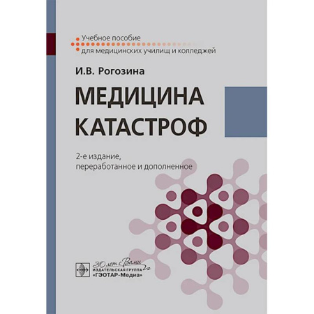 Первая медицинская помощь. Неотложная терапия, книга Медицина катастроф. Учебное пособие заказать