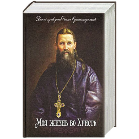 Проповеди, поучения, беседы, письма, книга Моя жизнь во Христе заказать