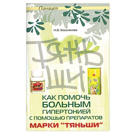 Книги, книга Как помочь больным гипертонией с помощью Тяньши заказать