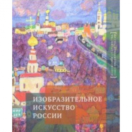 Живопись, книга Изобразительное искусство России. Альбом заказать