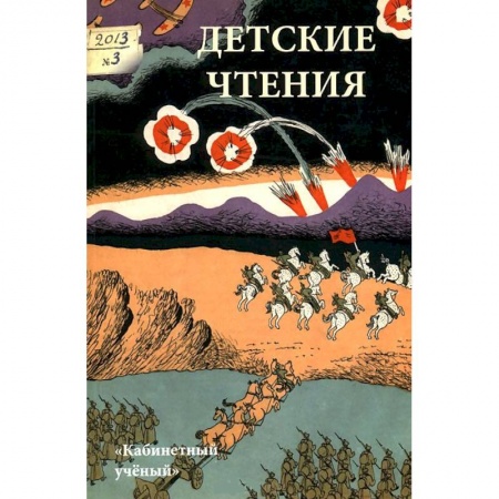 Книги, книга Детские чтения. Альманах, №1(003), 2013 заказать