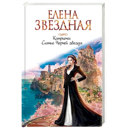 Русское фэнтези, книга Катриона. Сияние Черной звезды заказать