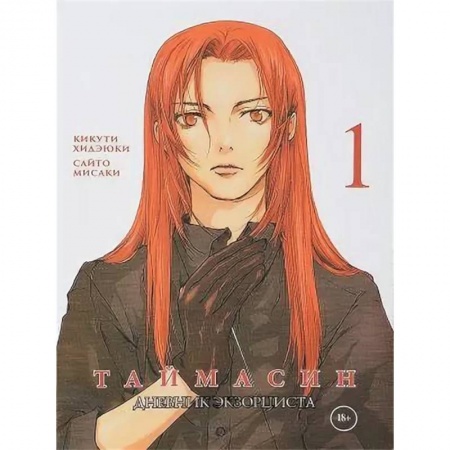 Комиксы. Манга, книга Таймасин. Дневник экзорциста. Том 1 заказать
