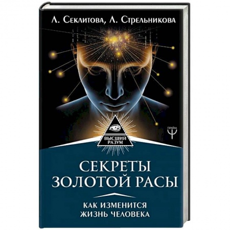 Эзотерические учения, книга Секреты золотой расы. Как изменится жизнь человека заказать