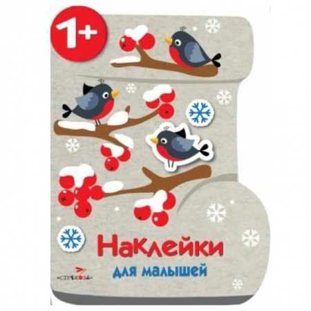 Книжки с наклейками, книга Валенок заказать