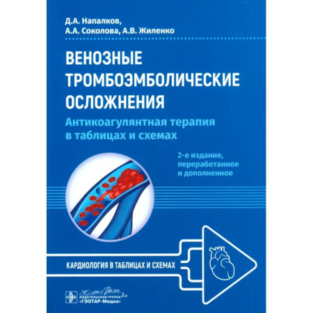 Кардиология, книга Венозные тромбоэмболические осложнения. Антикоагулянтная терапия в таблицах и схемах. заказать