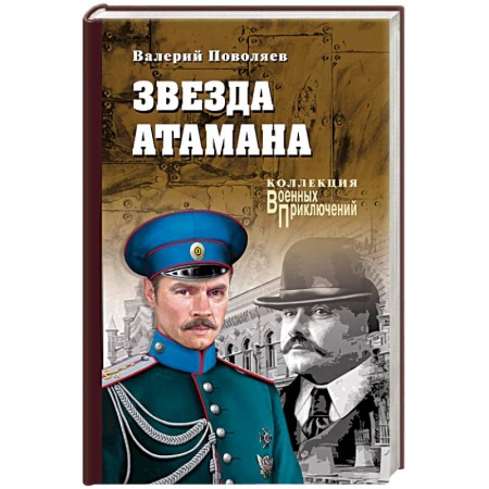 Военный роман, книга Звезда атамана заказать