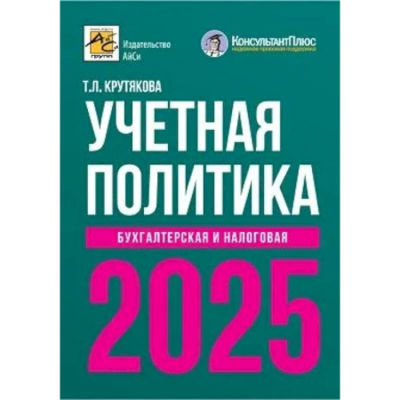 Бухгалтерия. Налоги. Аудит, книга Учетная политика 2025. Бухгалтерская и налоговая заказать