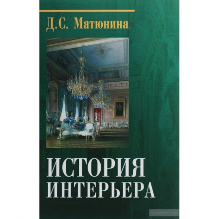 Другие издания, книга История интерьера заказать