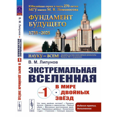 Астрономия, книга Экстремальная Вселенная. Книга 1: В мире двойных звезд заказать