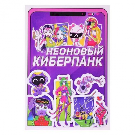 Книжки с наклейками, книга Неоновый киберпанк заказать