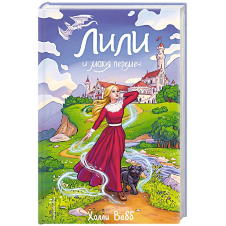 Зарубежная современная проза, книга Лили и магия перемен (#4) заказать