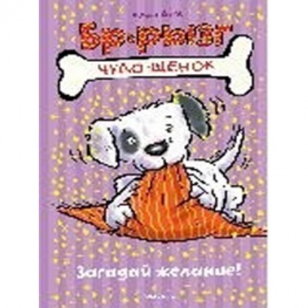 Сказки зарубежных писателей, книга Загадай желание! заказать