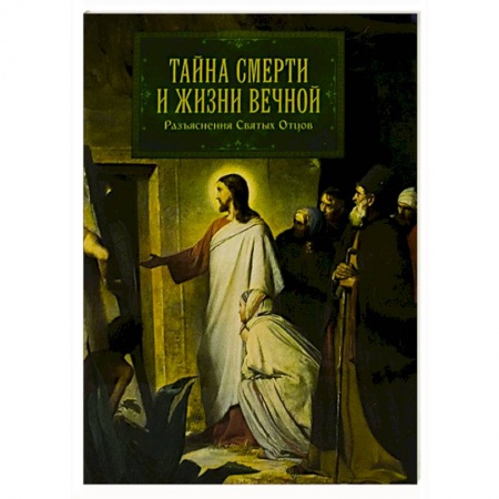 Православие, книга Тайна смерти и жизни вечной. Разъяснения Святых заказать