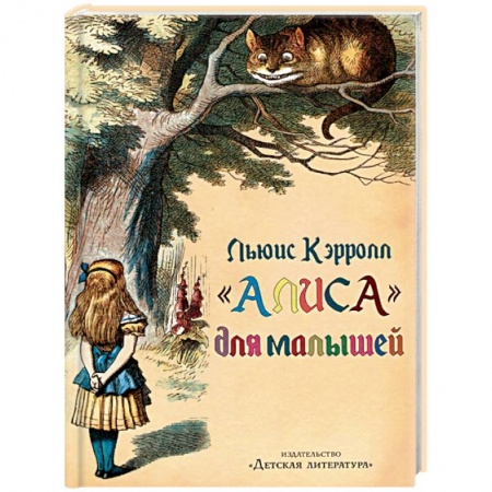 Сказки и истории для малышей, книга 'Алиса' для малышей заказать