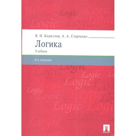 Логика, книга Логика.Учебник для бакалавров заказать